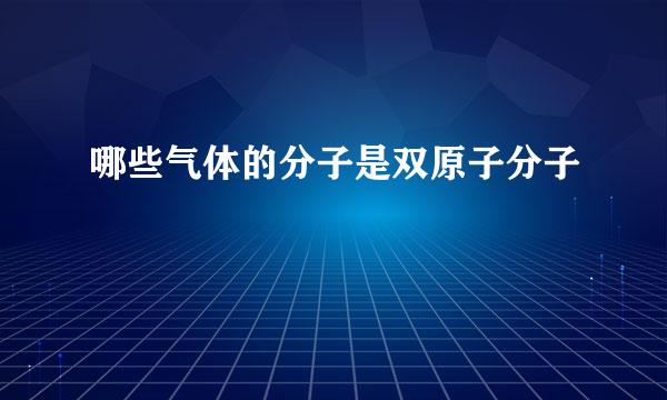 哪些气体的分子是双原子分子