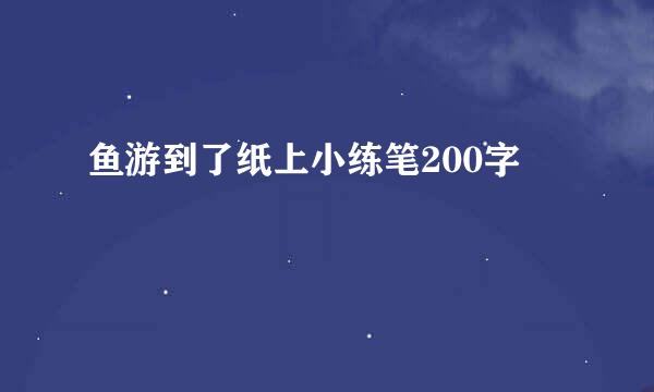 鱼游到了纸上小练笔200字