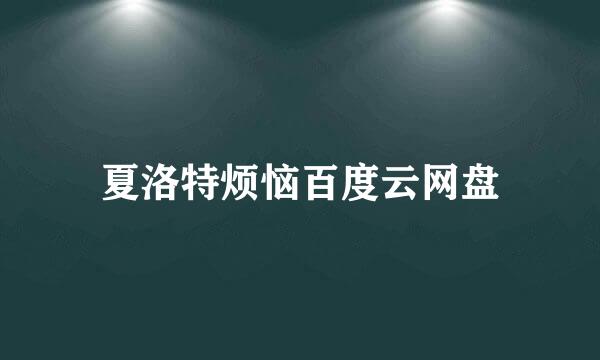 夏洛特烦恼百度云网盘