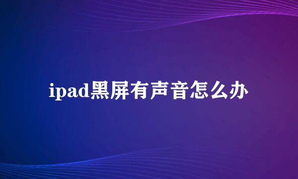 ipad黑屏有声音怎么办