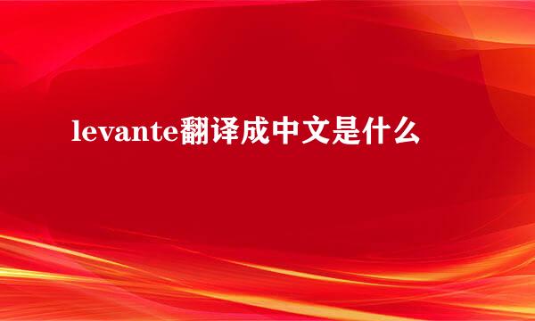 levante翻译成中文是什么