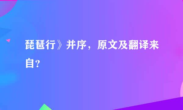 琵琶行》并序，原文及翻译来自？