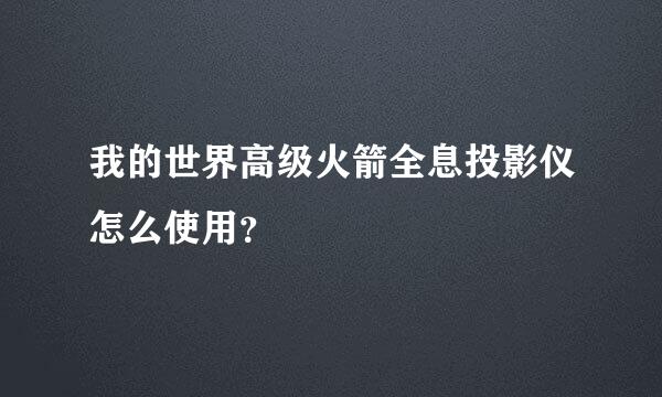 我的世界高级火箭全息投影仪怎么使用？