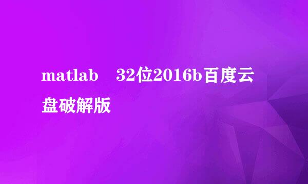 matlab 32位2016b百度云盘破解版