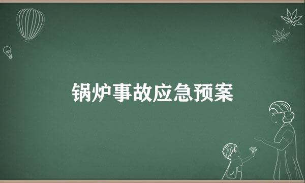 锅炉事故应急预案