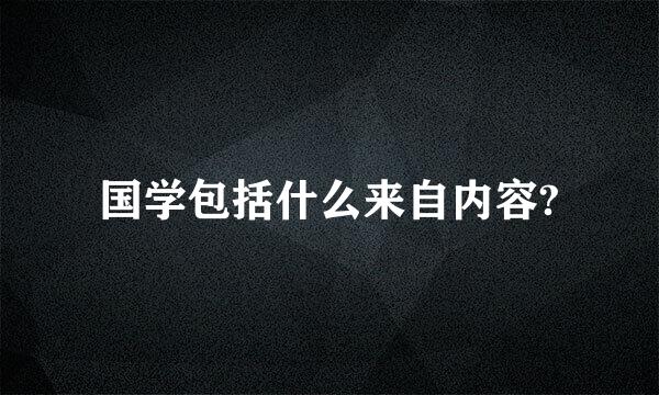 国学包括什么来自内容?