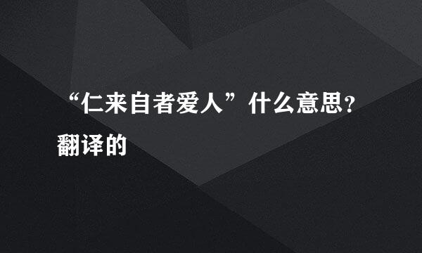 “仁来自者爱人”什么意思？翻译的