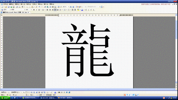 龙的繁体字如何写