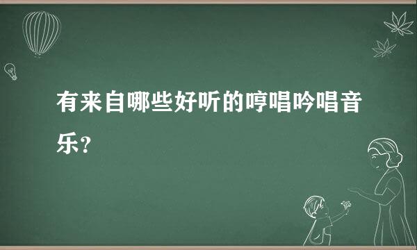 有来自哪些好听的哼唱吟唱音乐？