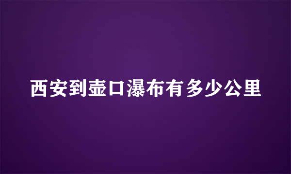 西安到壶口瀑布有多少公里