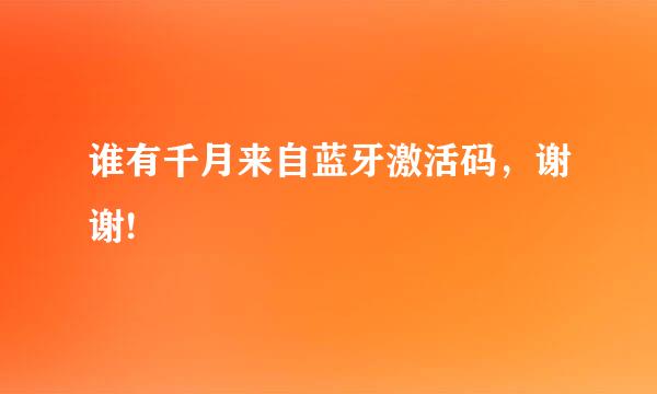 谁有千月来自蓝牙激活码，谢谢!