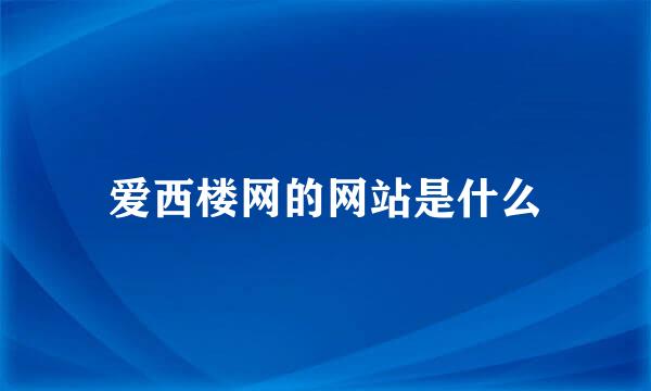 爱西楼网的网站是什么