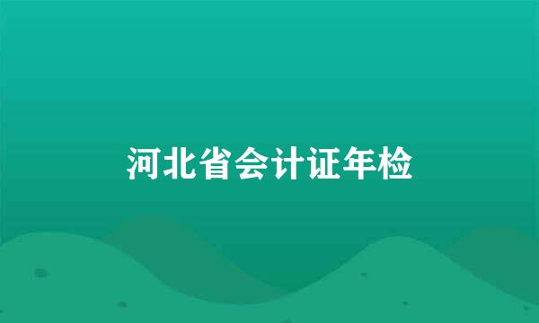 河北省会计证年检