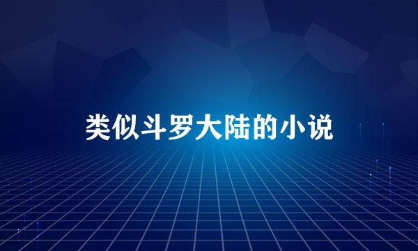 类似斗罗大陆的小说