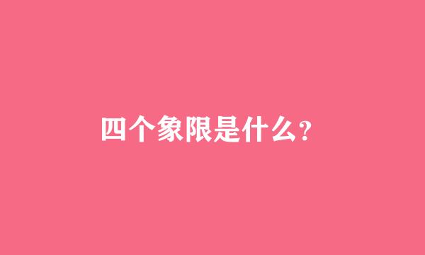 四个象限是什么？