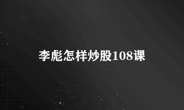 李彪怎样炒股108课