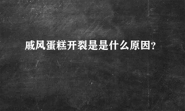 戚风蛋糕开裂是是什么原因？