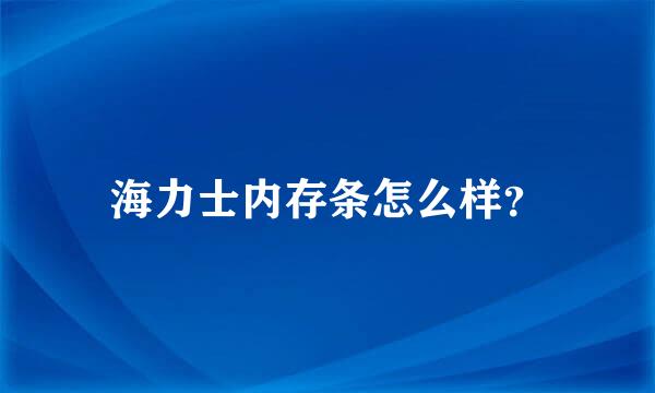 海力士内存条怎么样？