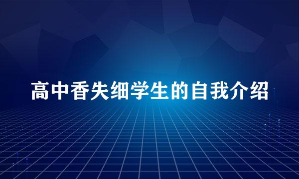 高中香失细学生的自我介绍