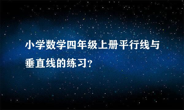 小学数学四年级上册平行线与垂直线的练习？