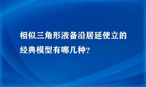 相似三角形液备沿居延使立的经典模型有哪几种？