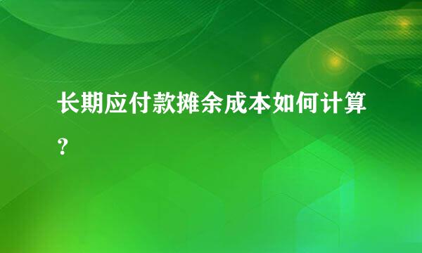 长期应付款摊余成本如何计算？