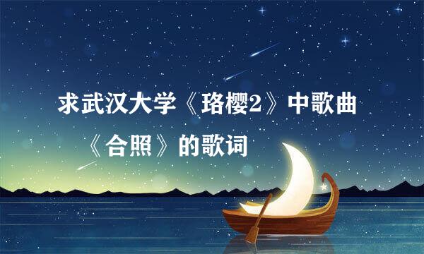 求武汉大学《珞樱2》中歌曲 《合照》的歌词