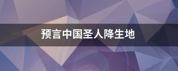 预言中国圣人降来自生地