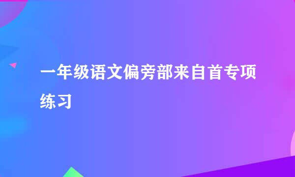 一年级语文偏旁部来自首专项练习