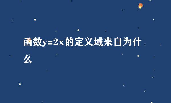 函数y=2x的定义域来自为什么