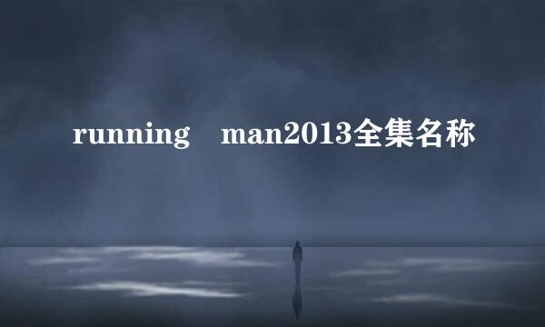 running man2013全集名称