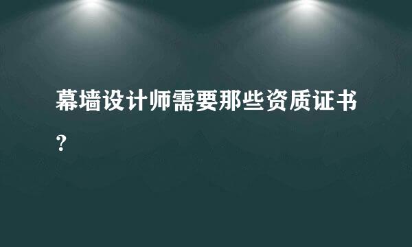 幕墙设计师需要那些资质证书？