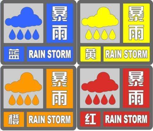 暴雨预警等级对应的颜色各是什么?