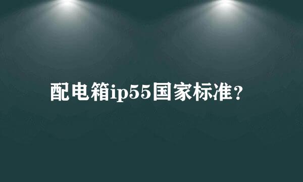 配电箱ip55国家标准？