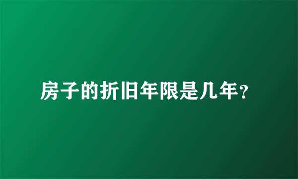 房子的折旧年限是几年？