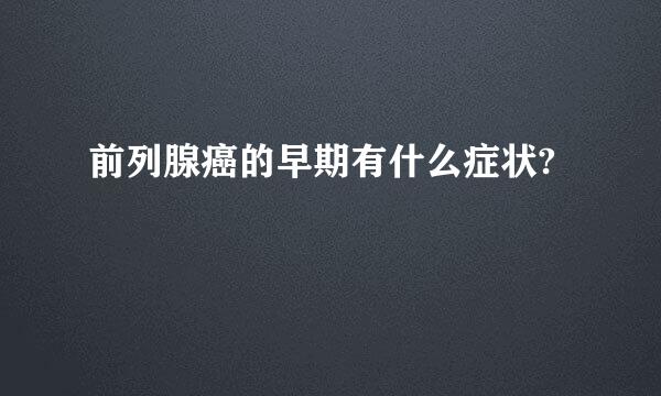 前列腺癌的早期有什么症状?