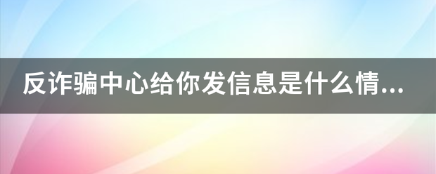 反诈骗中心给你发信息是什么情况？