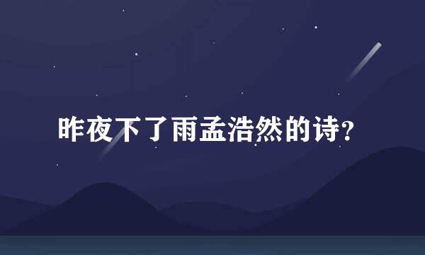 昨夜下了雨孟浩然的诗？