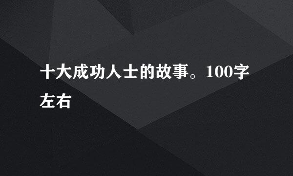 十大成功人士的故事。100字左右