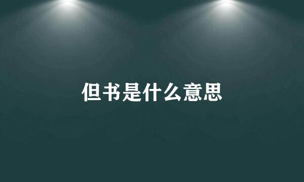 但书是什么意思