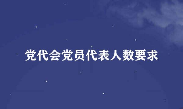 党代会党员代表人数要求