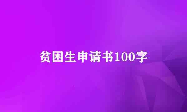 贫困生申请书100字