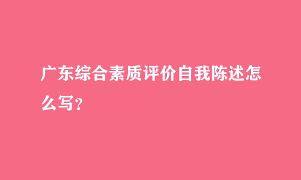 广东综合素质评价自我陈述怎么写？