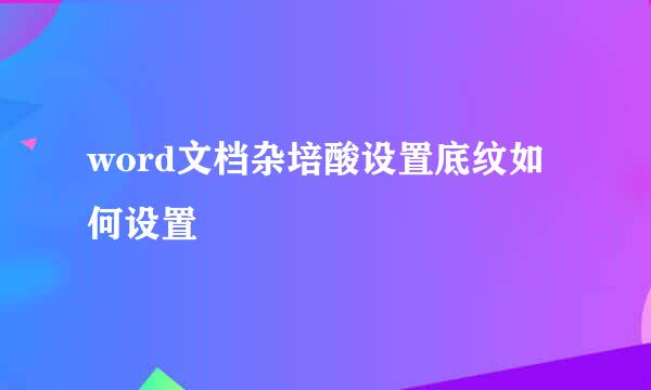 word文档杂培酸设置底纹如何设置