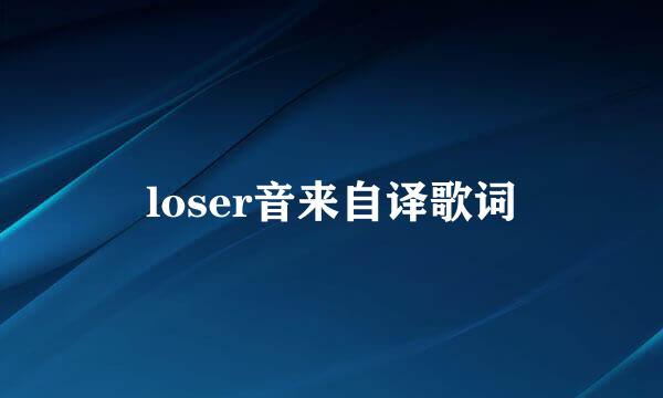 loser音来自译歌词