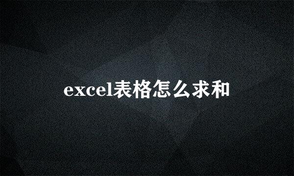 excel表格怎么求和