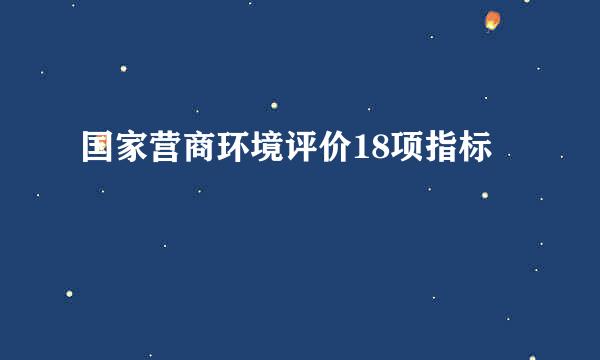 国家营商环境评价18项指标