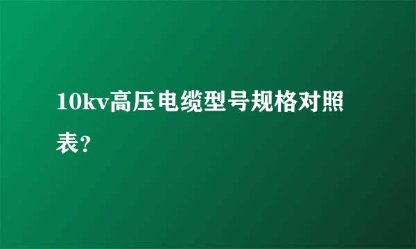 10kv高压电缆型号规格对照表？