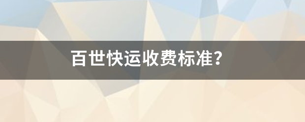 百讨激支较局材世快运收费标准？