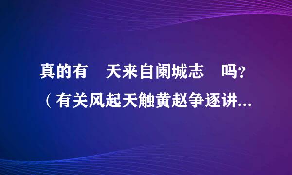 真的有 天来自阑城志 吗？（有关风起天触黄赵争逐讲无素阑）